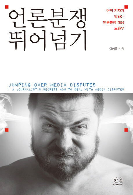 언론분쟁 뛰어넘기(반양장)