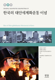 한국의 대안세계화운동 이념(경상대학교 사회과학연구원 사회과학연구 35)