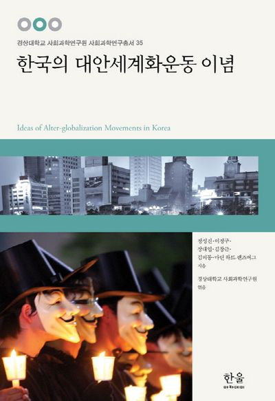 한국의 대안세계화운동 이념(경상대학교 사회과학연구원 사회과학연구 35)