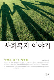 사회복지 이야기(한울아카데미 1405)