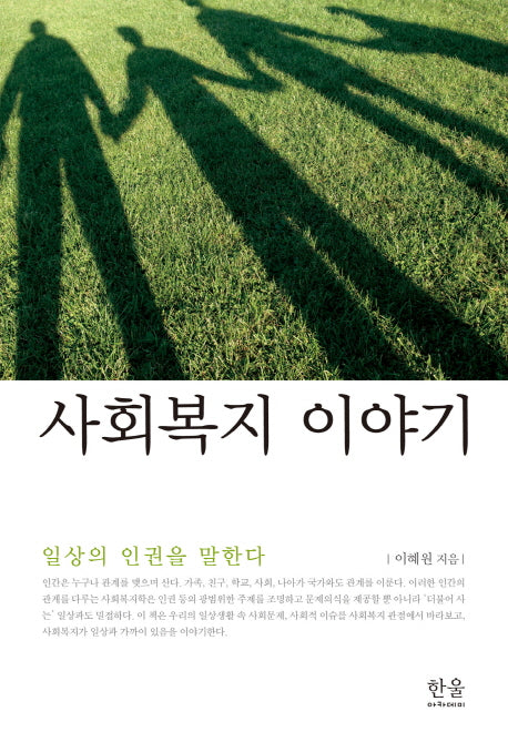 사회복지 이야기(한울아카데미 1405)