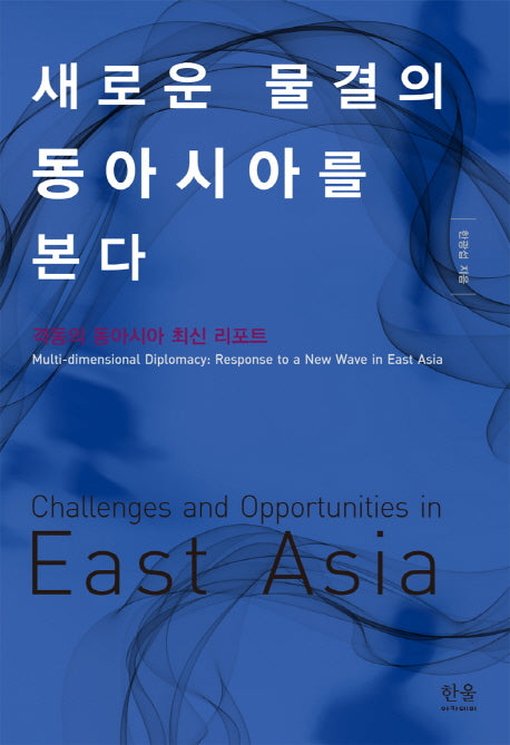 새로운 물결의 동아시아를 본다(한울아카데미 1410)(반양장)
