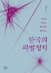 한국의 파벌정치(떠나고 머무는 흩어지고 돌아오는)(한울아카데미 1412)(양장본 HardCover)