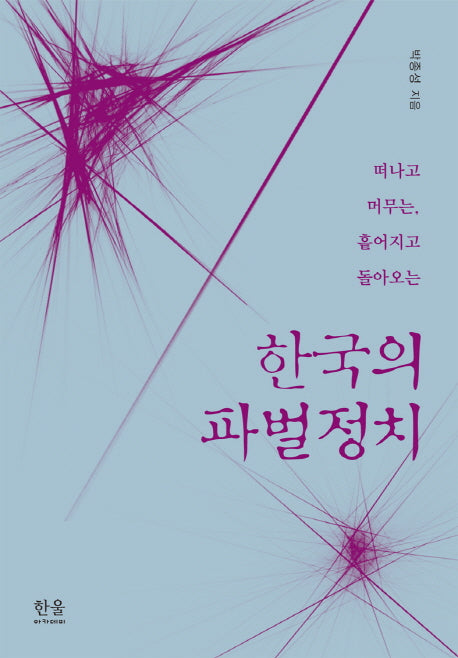 한국의 파벌정치(떠나고 머무는 흩어지고 돌아오는)(한울아카데미 1412)(양장본 HardCover)