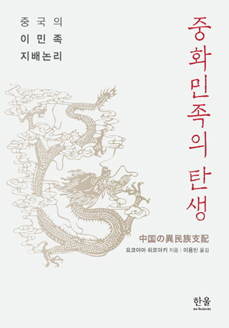 중화민족의 탄생(양장본 HardCover)
