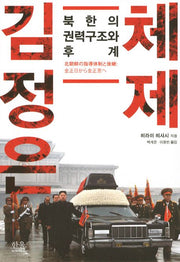 김정은 체제(한울아카데미 1416)(반양장)