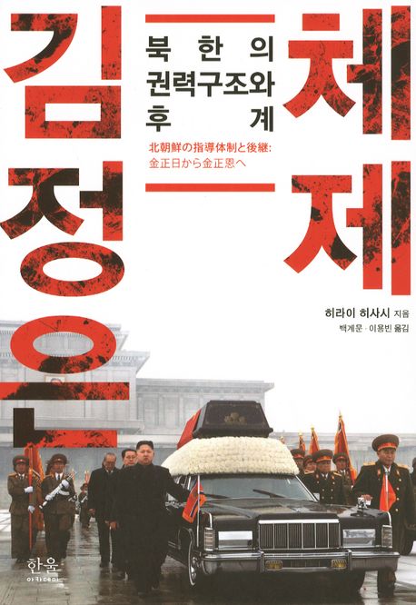김정은 체제(한울아카데미 1416)(반양장)