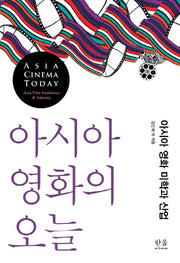 아시아 영화의 오늘(한울아카데미 1419)(양장본 HardCover)