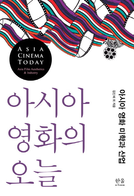 아시아 영화의 오늘(한울아카데미 1419)(양장본 HardCover)