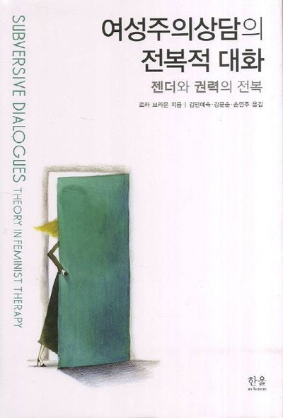 여성주의상담의 전복적 대화(양장본 Hardcover)