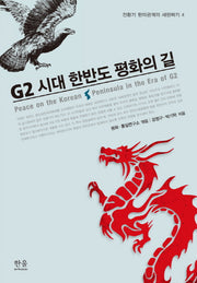 G2 시대 한반도 평화의 길(한울아카데미 1424)(양장본 HardCover)