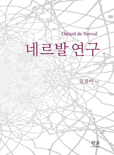 네르발 연구