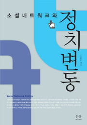 소셜네트워크와 정치변동(양장본 Hardcover)