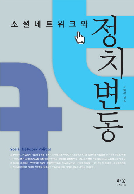 소셜네트워크와 정치변동(양장본 Hardcover)
