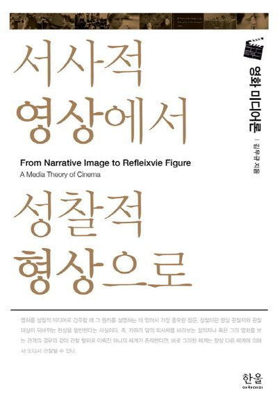 서사적 영상에서 성찰적 형상으로(한울아카데미 1440)(양장본 HardCover)