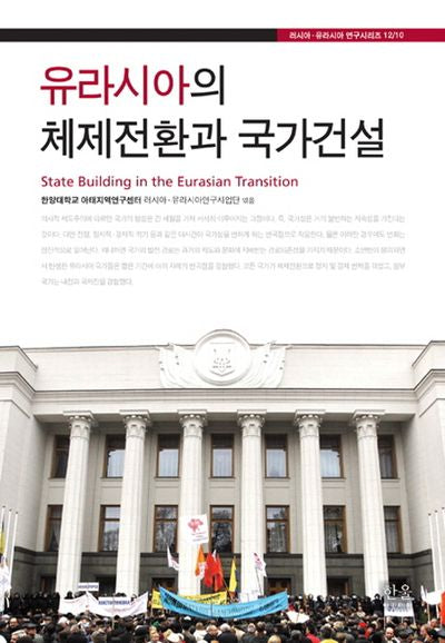 유라시아의 체제전환과 국가건설(러시아 유라시아 연구시리즈 12/10)(양장본 HardCover)
