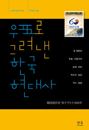우표로 그려낸 한국현대사(한울아카데미 1447)(양장본 HardCover)