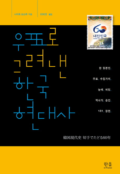 우표로 그려낸 한국현대사(한울아카데미 1447)(양장본 HardCover)