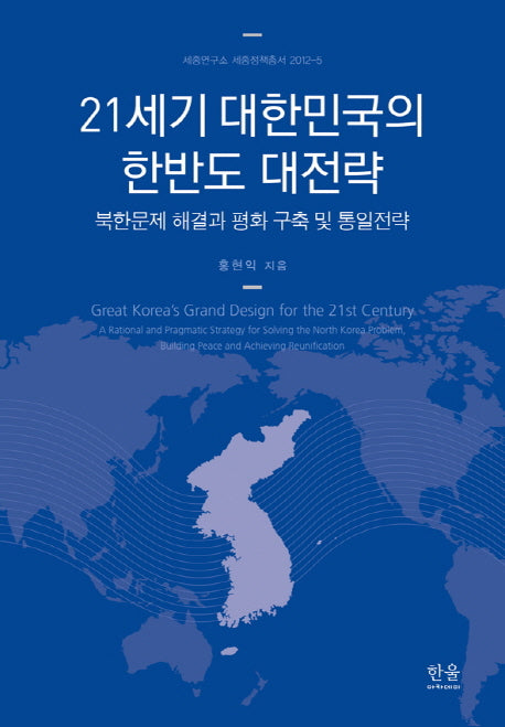 21세기 대한민국의 한반도 대전략(새종연구소 세종정책총서 2012-5)(양장본 Hardcover)