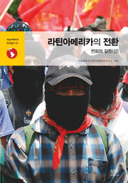 라틴아메리카의 전환: 변화와 갈등(상)(라틴아메리카 연구총서 1)(양장본 HardCover)