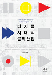 디지털 시대의 음악 산업(양장본 HardCover)