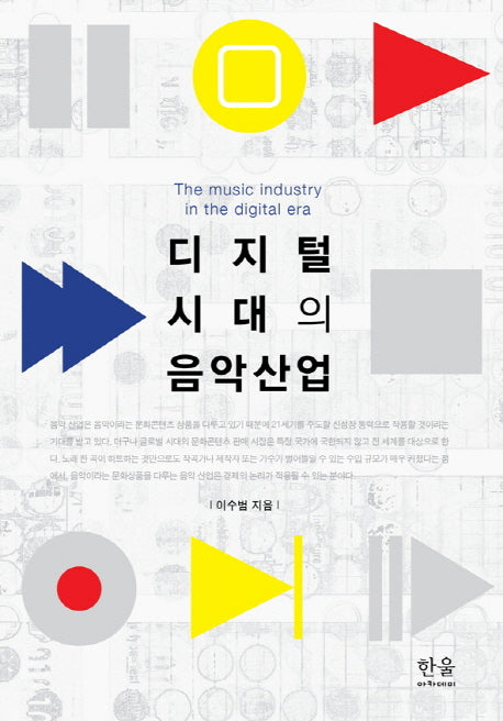 디지털 시대의 음악 산업(양장본 HardCover)