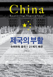 제국의 부활(한울아카데미 1459)(양장본 Hardcover)