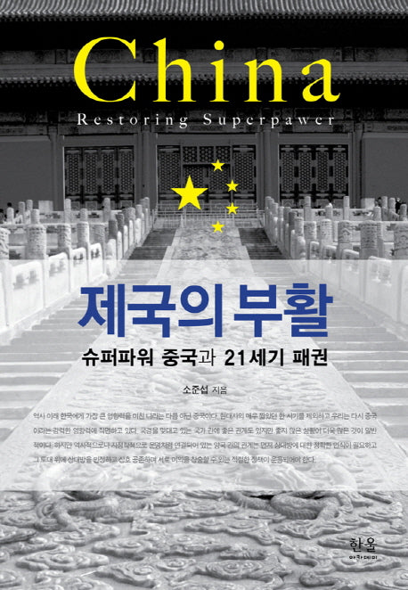 제국의 부활(한울아카데미 1459)(양장본 Hardcover)
