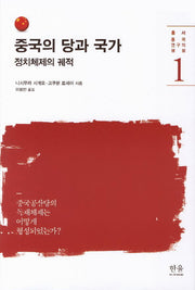 중국의 당과 국가(중국 연구의 쟁점 1)(양장본 Hardcover)