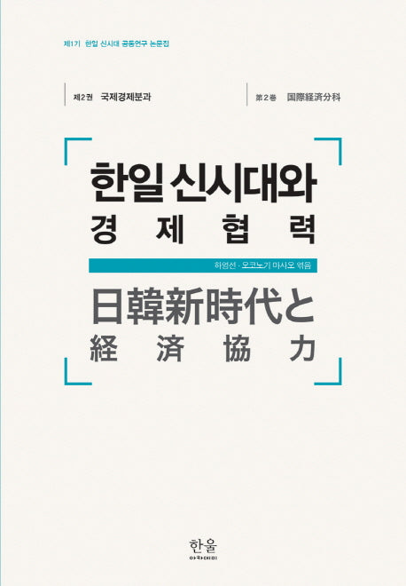 한일 신시대와 경제협력(제1기 한일 신시대 공동연구 논문집 2: 국제경제분과)(양장본 HardCover)