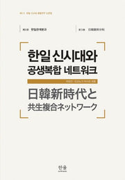 한일 신시대와 공생복합 네트워크(제1기 한일 신시대 공동연구 논문집 3: 한일관계분과)(양장본 HardCover)