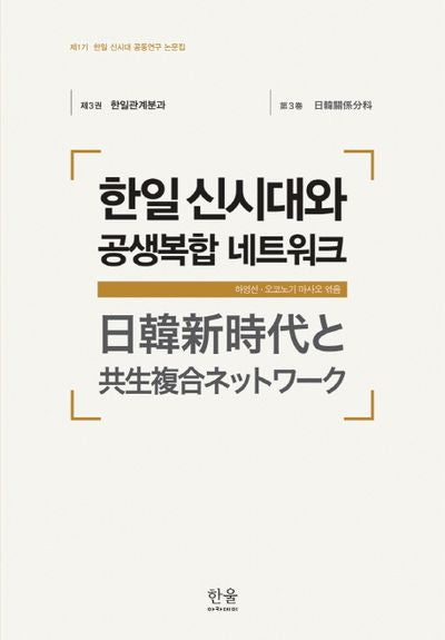 한일 신시대와 공생복합 네트워크(제1기 한일 신시대 공동연구 논문집 3: 한일관계분과)(양장본 HardCover)