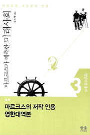 마르크스가 예측한 미래사회 별책: 마르크스의 저작 인용 영한대역본(청년지성 총서 3)