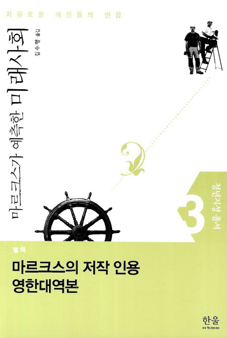 마르크스가 예측한 미래사회 별책: 마르크스의 저작 인용 영한대역본(청년지성 총서 3)