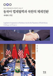 동북아 법제협력과 복한의 체제전환(경남대 극동문제연구소 북한연구 시리즈 37)(양장본 HardCover)