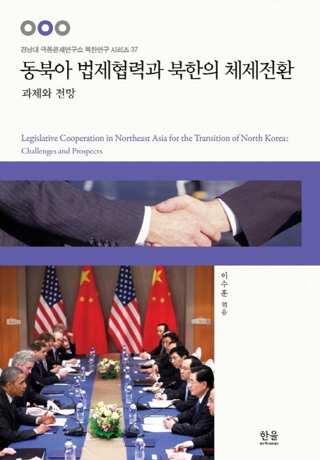 동북아 법제협력과 복한의 체제전환(경남대 극동문제연구소 북한연구 시리즈 37)(양장본 HardCover)