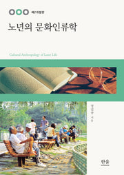 노년의 문화인류학(개정판 2판)