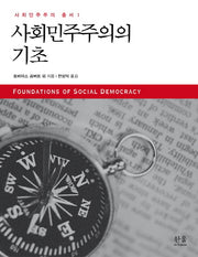 사회민주주의의 기초(한울아카데미 1488)