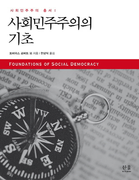 사회민주주의의 기초(한울아카데미 1488)