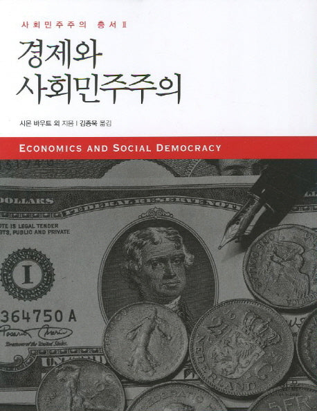 경제와 사회민주주의(한울아카데미 1489)