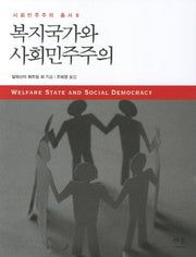 복지국가와 사회민주주의(한울아카데미 1490)