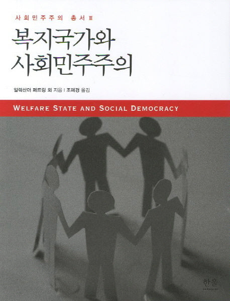 복지국가와 사회민주주의(한울아카데미 1490)