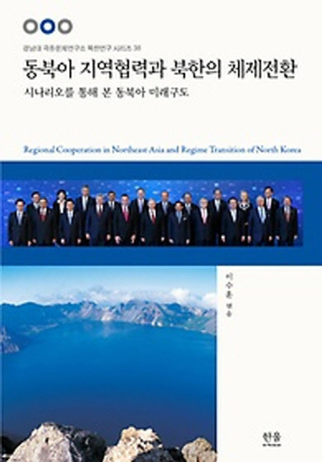 동북아 지역협력과 북한의 체제전환(경남대 극동문제연구소 북한연구 시리즈 38)(양장본 HardCover)