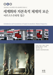 세계화와 자본축적 체제의 모순: 마르크스주의적 접근(경상대학교 사회과학연구원 사회과학연구 37)(양장본 HardCover)