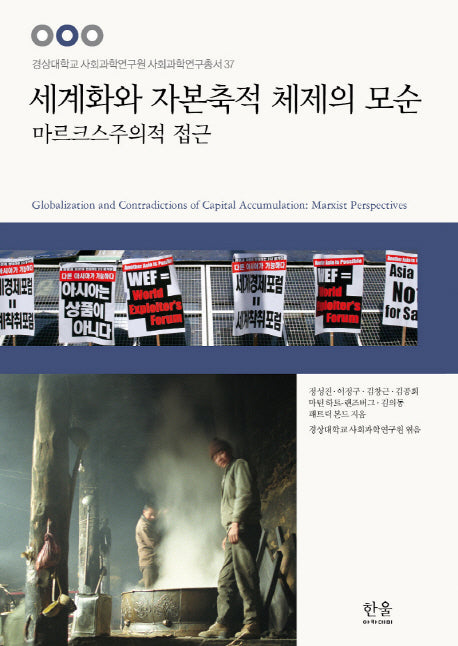 세계화와 자본축적 체제의 모순: 마르크스주의적 접근(경상대학교 사회과학연구원 사회과학연구 37)(양장본 HardCover)