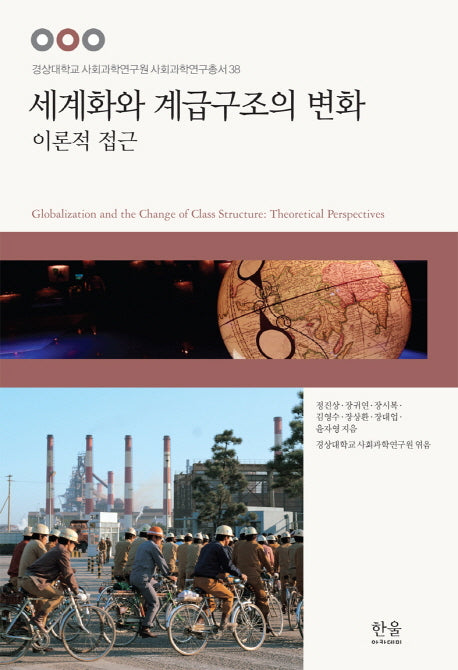 세계화와 계급구조의 변화: 이론적 접근(경상대학교 사회과학연구원 사회과학연구 38)(양장본 HardCover)
