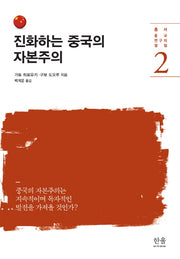 진화하는 중국의 자본주의(중국 연구의 쟁점 2)(양장본 Hardcover)