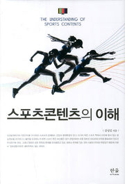 스포츠콘텐츠의 이해(양장본 HardCover)