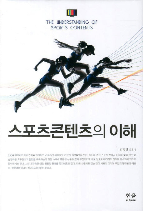 스포츠콘텐츠의 이해(양장본 HardCover)