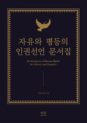 자유와 평등의 인권선언 문서집(한울아카데미 1510)(양장본 HardCover)